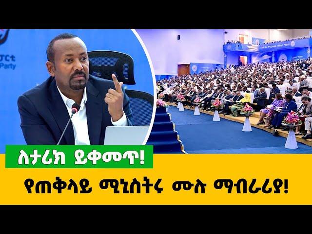 የጠቅላይ ሚኒስትሩ ሙሉ ማብራሪያ‼️ ለታሪክ ይቀመጥ‼️