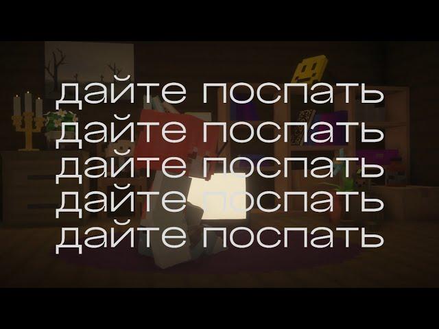 Вэлл - ДАЙТЕ ПОСПАТЬ // Minecraft Animation // Maruna