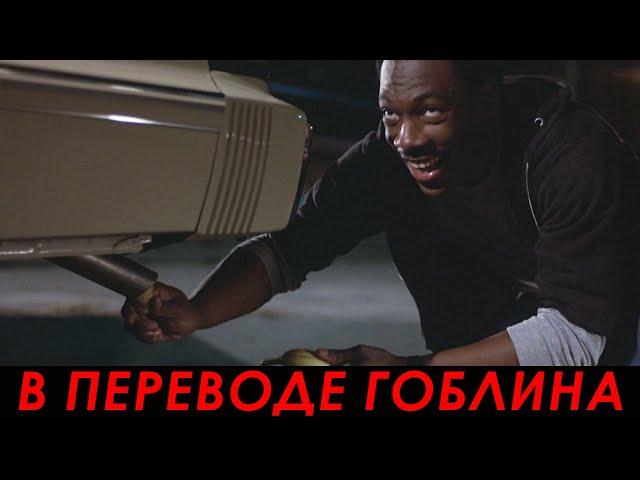 Бананы в выхлопной трубе — Полицейский из Беверли-Хиллз (1984) — Сцена из фильма 5/10