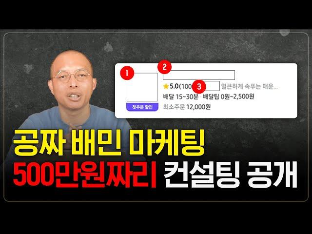 (배달 브랜드 1000개 대표) 배달의 민족으로 돈 벌고 싶으면 이 영상 2번 보세요.