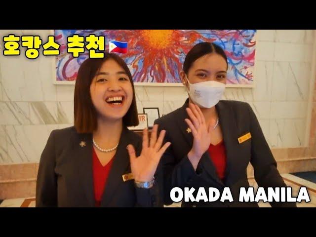  여름 호캉스 추천 리조트 호텔 오카다 마닐라 Okada Manila Casino Resort Hotel In Manila.