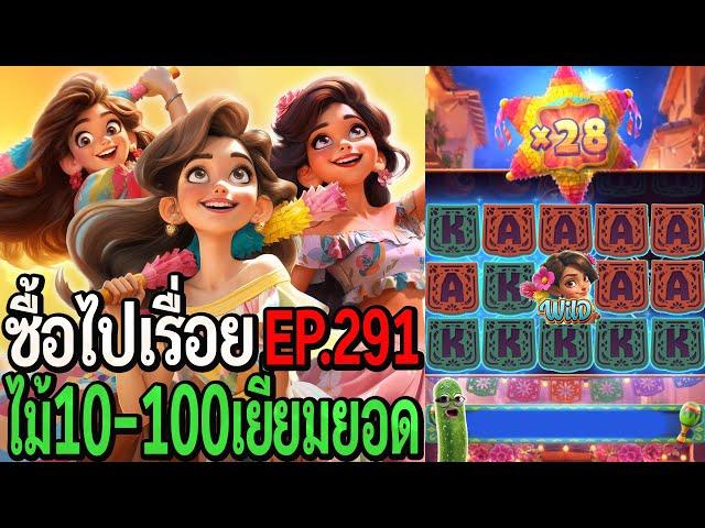 Pinata Wins : สล็อตpg ซื้อไปเรื่อย ไม้10-100 เยี่ยม! EP.291