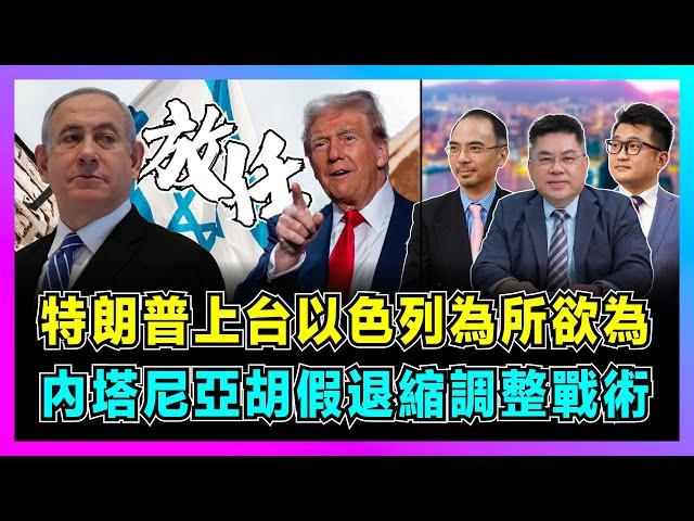 特朗普上台以色列為所欲為，內塔尼亞胡假退縮調整戰術！｜阿拉伯國家驚醒，以色列和黎巴嫩恩怨何時了?【世界事．咪話唔關香港事 EP91】