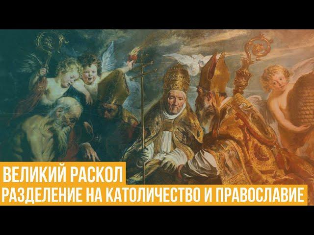 Великий раскол христианской церкви. Разделение на католичество и православие