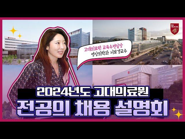 2024년도 고대의료원 전공의 채용 설명회