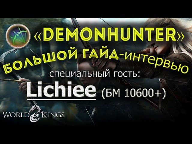 [WOK] Большой Гайд по DEMONHUNTER (Демонхантер). Интервью у Lichiee