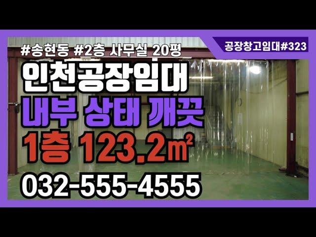 인천 동구 송현동 소형 공장 창고 임대 1층 123㎡ 2층 34.3㎡ 주차 3대 가능 323번 #인천소형공장임대 #인천산업부동산 #공장창고매물TV