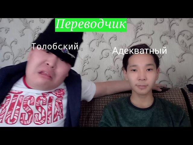 Толобский-Адекватный переводчик (Тыва Вайн) | Lime Prod.