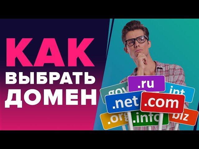 КАК ВЫБРАТЬ ДОМЕН ДЛЯ САЙТА - ЧЕК-ЛИСТ - КАК ВЫБРАТЬ ДОМЕННОЕ ИМЯ