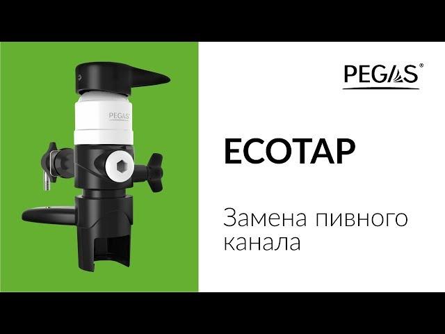 PEGAS Ecotap замена пивного канала