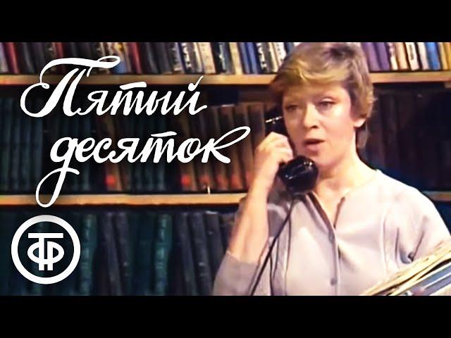 Пятый десяток. Телеспектакль (1983)