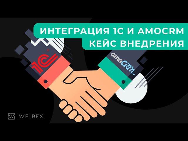 Интеграция 1С и AmoCRM | Кейс внедрения