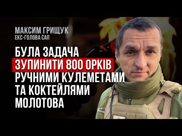 Якщо страшно – ти маєш йти першим. Це задача командира – Максим Грищук, екс-голова САП