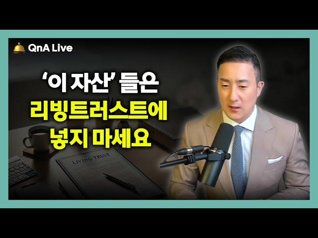 리빙트러스트에 넣지 않고 따로 관리해야 하는 자산들 [348강 자산관리]