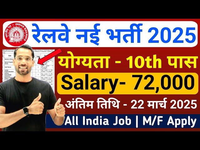 Railway New Vacancy 2025 | Railway Recruitment 2025 | RRB Bharti 2025 | Govt Jobs March 2025