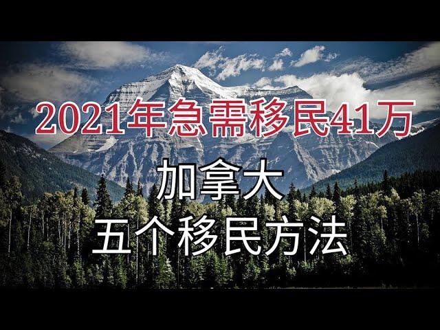 如何移民加拿大？移民加拿大五个方法，2021-2023年加拿大每年需要41万移民补充劳动力，为了快速恢复经济。让您快速移民加拿大