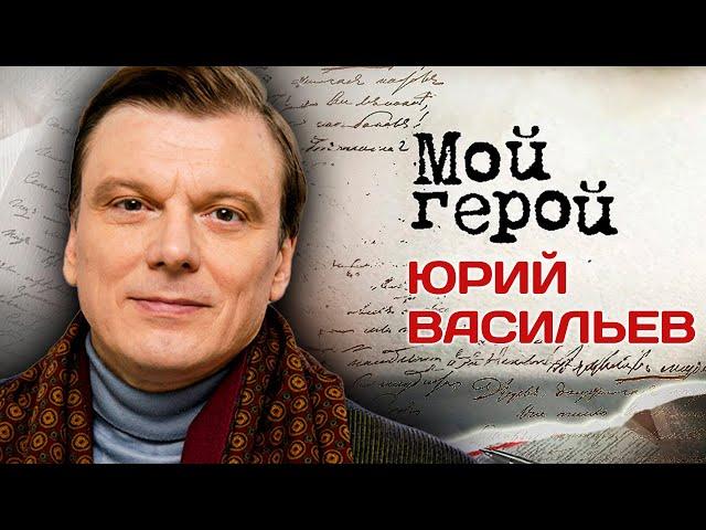 Юрий Васильев. Почему его называют "синтетическим артистом"