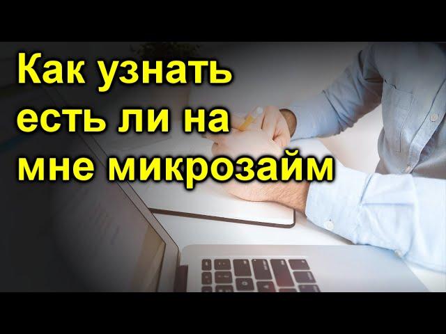 Как узнать есть ли на мне микрозайм