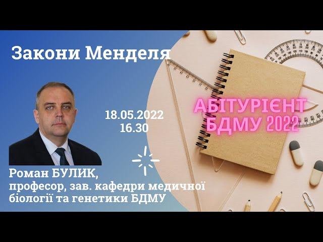 Закони Менделя | БДМУ