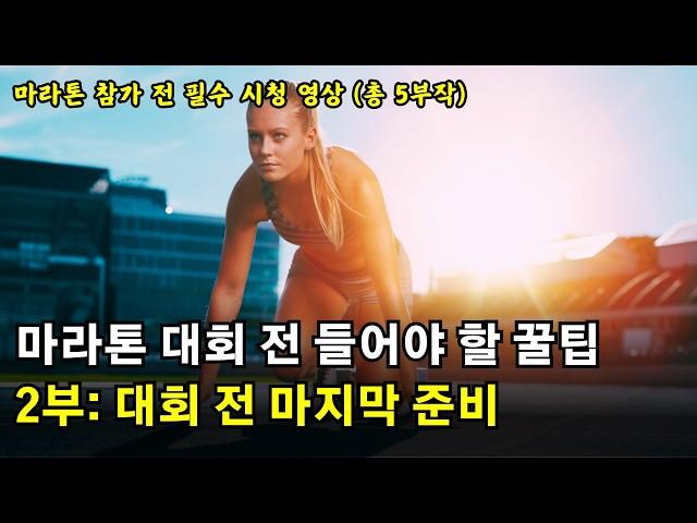 마라톤 대회 전 들어야 할 꿀팁들 | 2부 대회 전 마지막 준비 | 총 5부작 [러닝 팟캐스트]