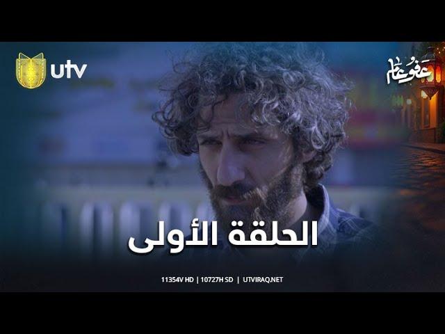 مسلسل عفو عام | الحلقة الأولى | رحلة البحث عن الماضي