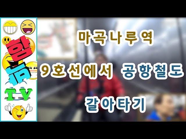 [서울여행] 유모차 휠체어 지하철환승 마곡나루역 9호선에서 공항철도 갈아타기