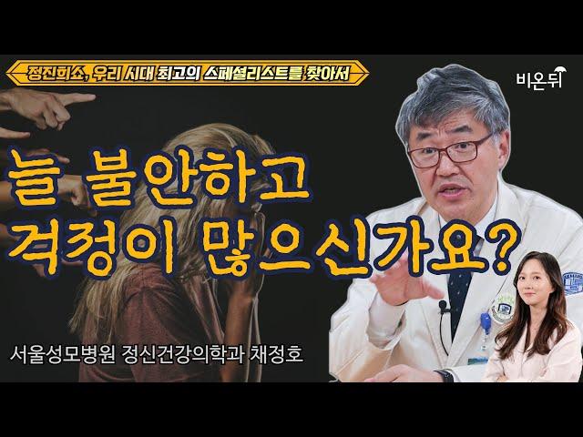 대범하게 살고 싶어요~ 불안장애의 모든 것! [정진희쇼, 우리 시대 최고의 스페셜리스트를 찾아서] / 서울성모병원 정신건강의학과 채정호