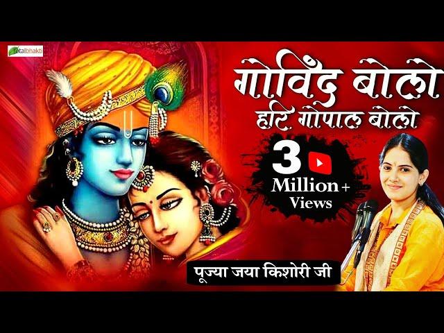 Most Popular krishna Bhajan 2023 | गोविंद बोलो हरि गोपाल बोलो | Jaya Kishori