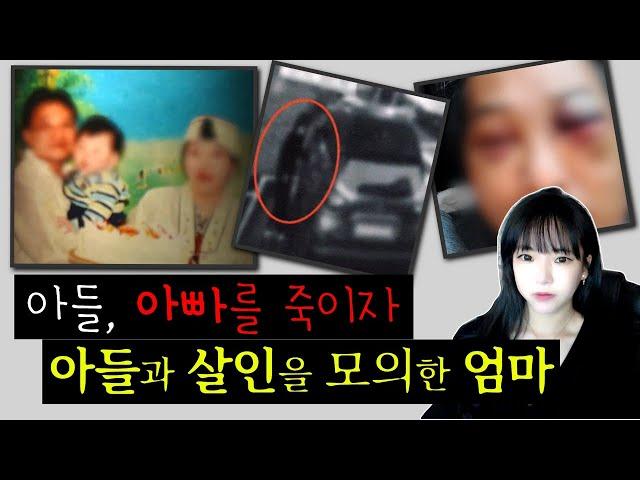 [충격실화]아들, 아빠를 죽이자! 아들에게 살인을 부추긴 엄마... 대전 모자 남편 살인사건