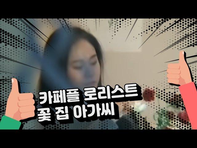  꽃집아가씨! 카페플로리스트 - 에피소드 1  Insta Branded Webseries Cafe Florist Episode1 #short #Shorts