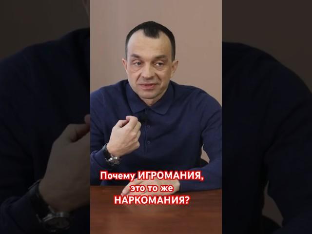 Почему игромания, это то же НАРКОМАНИЯ? #наркологическаяпомощь #помощьалкоголику #игромания