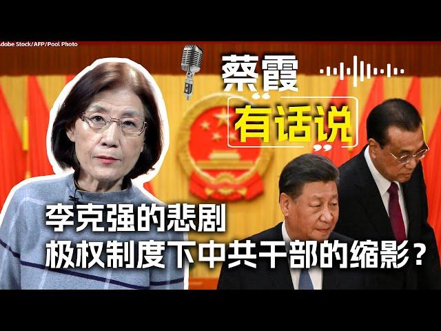 蔡霞有话说：李克强的悲剧  极权制度下中共干部的缩影？