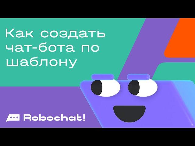 Как создать чат-бота по шаблону