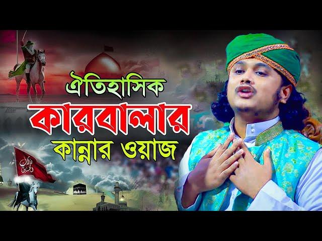 ঐতিহাসিক কারবালার কান্নার ওয়াজ |ক্বারী শামীম হোসাইন রেজা ক্বাদরী ।Qari Shamim Channel waz 2