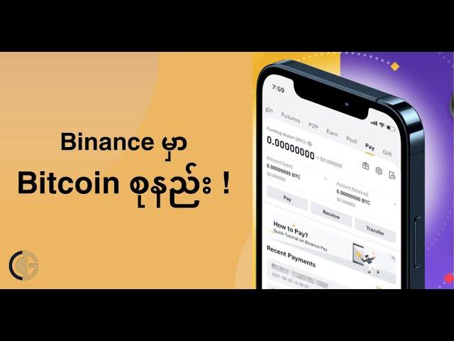 Binance မှာ Bitcoin စုနည်း !