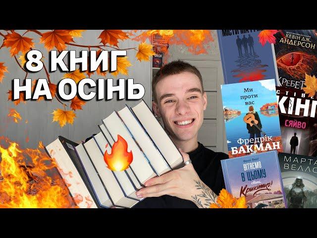 КНИЖКОВІ ПЛАНИ НА ОСІНЬ ЩО ЧИТАТИМУ ВОСЕНИ? АНОНС МАРАФОНУ