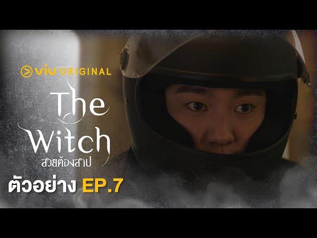 ตัวอย่าง The Witch สวยต้องสาป EP.7 | #ดูได้ที่viu