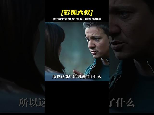 完整版看《諜影重重4》，看懂這部就看懂了《諜影重重》全系列