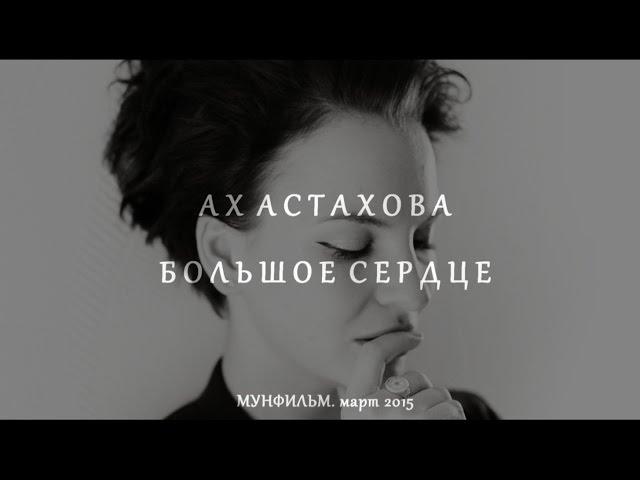 АХ АСТАХОВА • Большое сердце