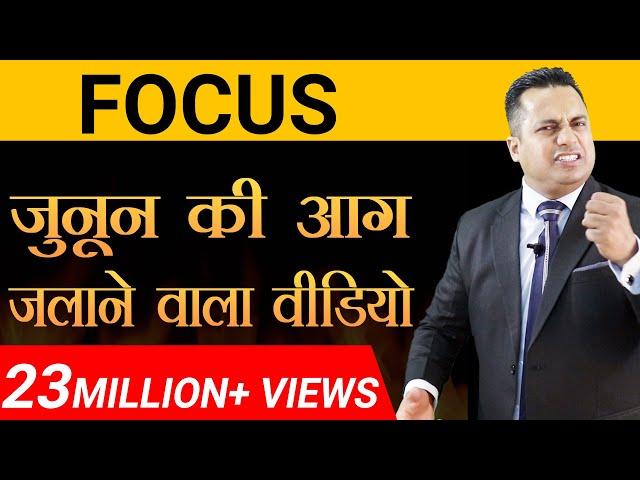 FOCUS | जुनून की आग जलाने वाला वीडियो  | Motivational Video | Dr Vivek Bindra