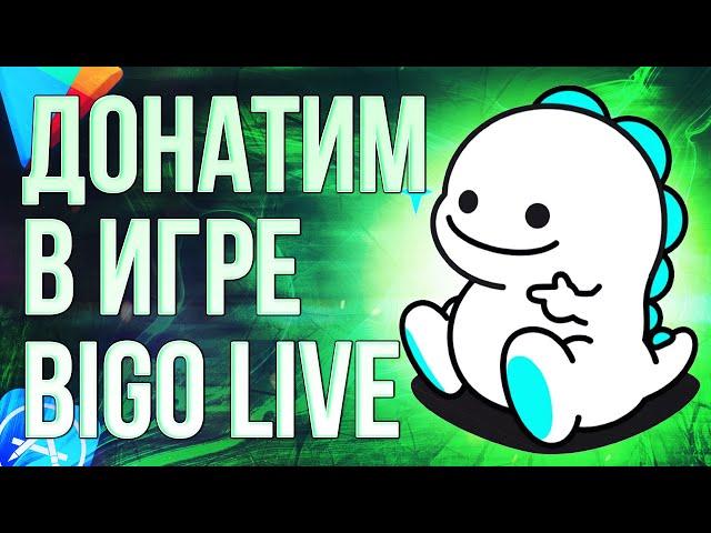 КАК СДЕЛАТЬ ДОНАТ В ИГРУ BIGO LIVE ИЗ РОССИИ? Донатим в БИГО ЛАЙВ в 2024