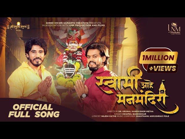 SWAMI AHE MAN MANDIRI - OFFICIAL FULL SONG  I SWAPNIL BANDODKAR I SHREE SWAMI SAMARTH CREATION