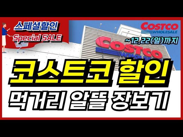 22일까지 코스트코 추천 할인 세일 추천템입니다. 연말에 꼭 필요한 비비고 밀키트부터 건강기능식품, 밀키트, 생활용품까지 다양한 상품들 코스트코 장보기 놓치지 마세요~