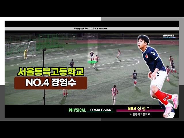 서울동북고등학교 NO.4 장영수 REVIEW PLAY2024 #장영수#서울동북고