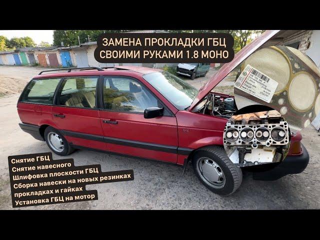 Замена прокладки ГБЦ VW Passat/Golf 1.8 моно. Снятие установка головы ГБЦ.