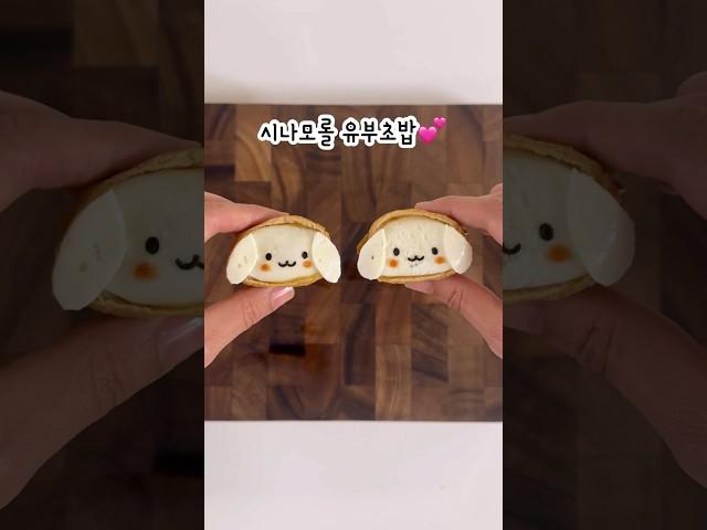 시나모롤 유부초밥 소풍도시락 cinnamoroll fried tofu rice balls