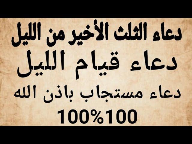 دعاء منتصف الليل دعاء الثلث الأخير من الليل دعاء قيام الليل دعاء مستجاب بإذن الله تعالى