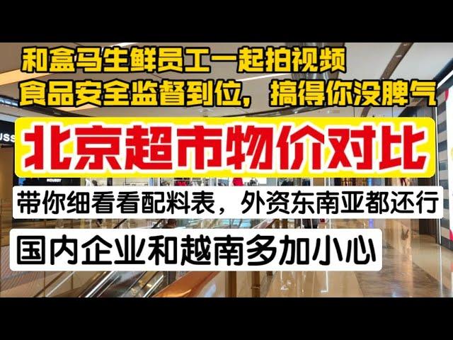 北京超市物价对比，食品安全监督到位，搞的你没脾气，细看看食品配料表，外资东南亚都还行，国内和越南企业要小心。