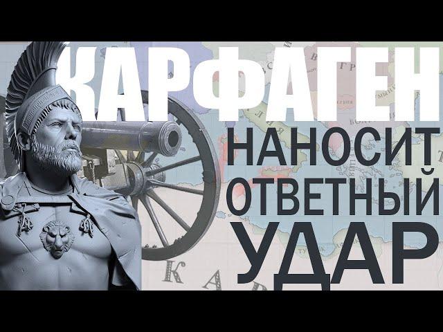 РАСЦВЕТ КАРФАГЕНА в 19 веке • Victoria II