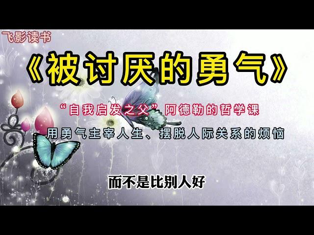 《被讨厌的勇气》“自我启发之父”阿德勒的哲学课